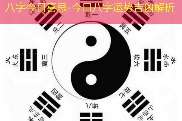  八字今日喜忌-今日八字运势吉凶解析