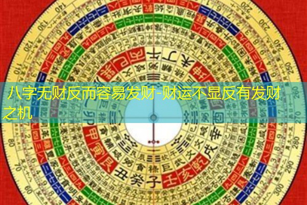  八字无财反而容易发财-财运不显反有发财之机