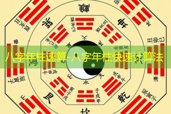  八字年柱速算-八字年柱快速计算法