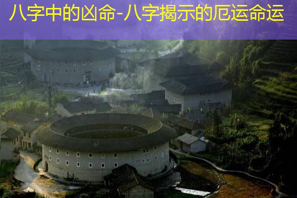  八字中的凶命-八字揭示的厄运命运