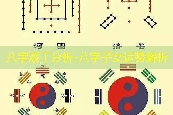  八字添丁分析-八字子女运势解析