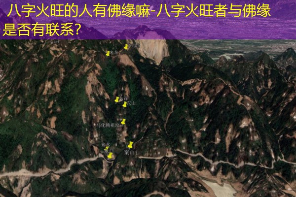  八字火旺的人有佛缘嘛-八字火旺者与佛缘是否有联系？
