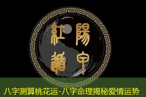  八字测算桃花运-八字命理揭秘爱情运势