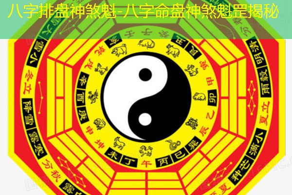  八字排盘神煞魁-八字命盘神煞魁罡揭秘