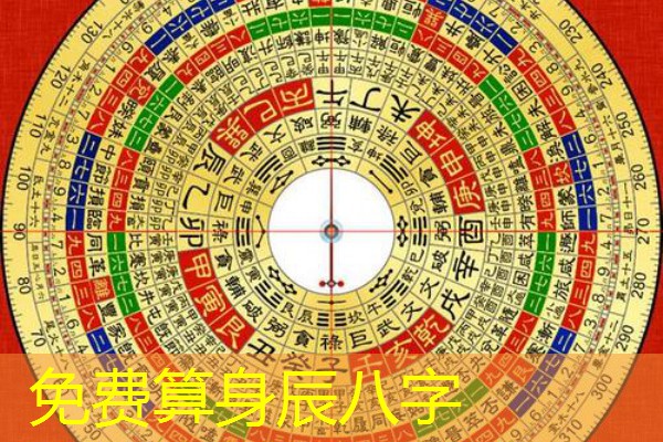  免费算身辰八字