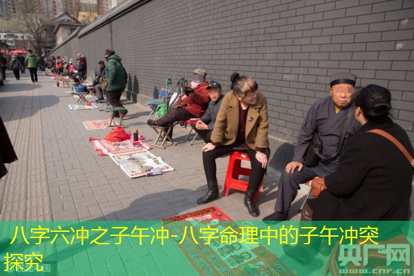  八字六冲之子午冲-八字命理中的子午冲突探究