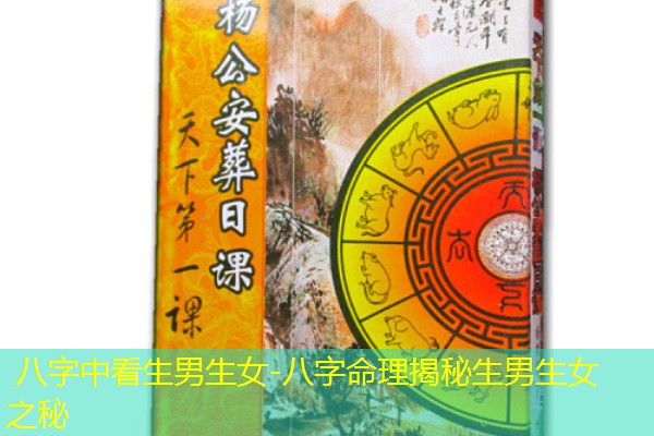  八字中看生男生女-八字命理揭秘生男生女之秘