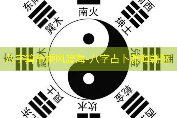  八字算命乘风渡海-八字占卜渡海翱翔