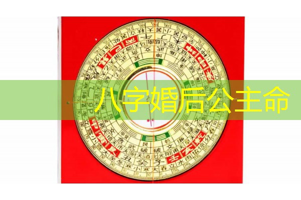  八字婚后公主命