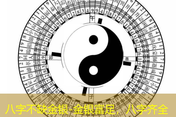  八字不缺金银-金银富足，八字齐全