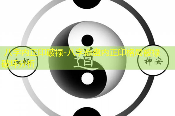  八字内正印破禄-八字命盘内正印格局被禄破坏分析