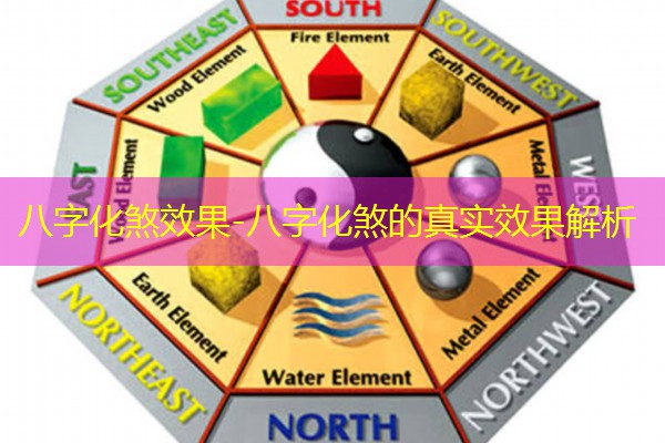  八字化煞效果-八字化煞的真实效果解析