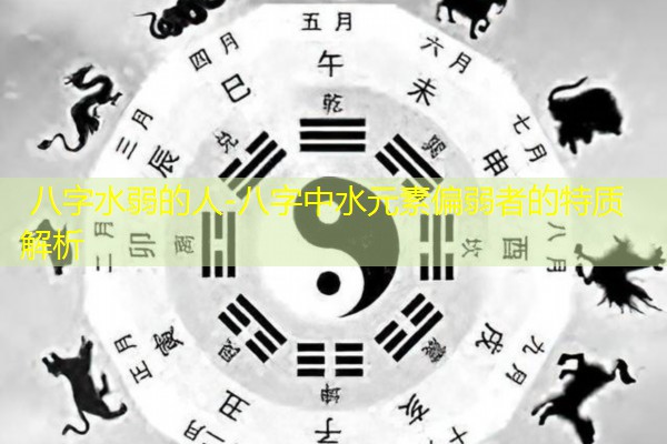  八字水弱的人-八字中水元素偏弱者的特质解析