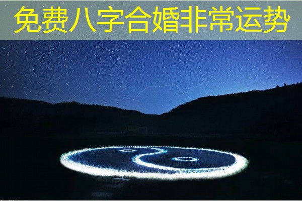  免费八字合婚非常运势