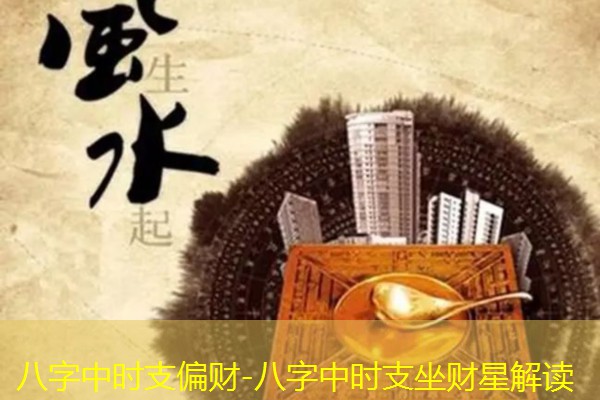  八字中时支偏财-八字中时支坐财星解读