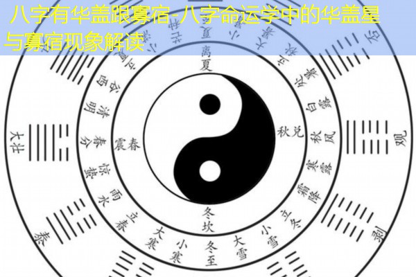  八字有华盖跟寡宿-八字命运学中的华盖星与寡宿现象解读