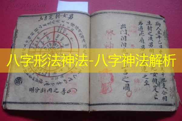  八字形法神法-八字神法解析