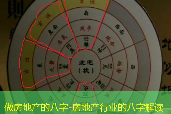  做房地产的八字-房地产行业的八字解读