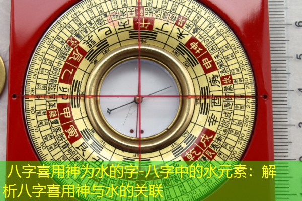  八字喜用神为水的字-八字中的水元素：解析八字喜用神与水的关联