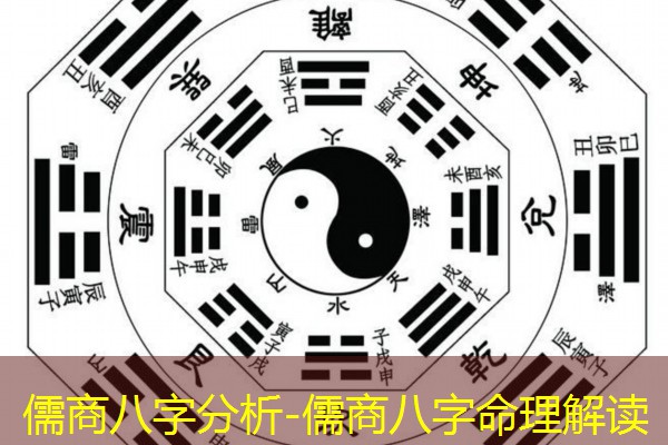  儒商八字分析-儒商八字命理解读