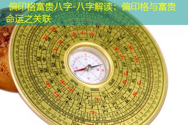  偏印格富贵八字-八字解读：偏印格与富贵命运之关联