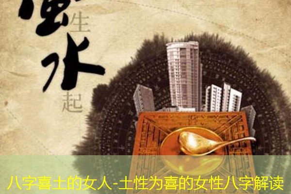  八字喜土的女人-土性为喜的女性八字解读