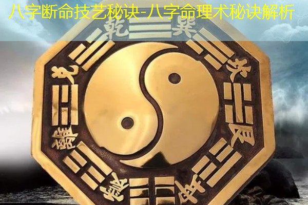  八字断命技艺秘诀-八字命理术秘诀解析