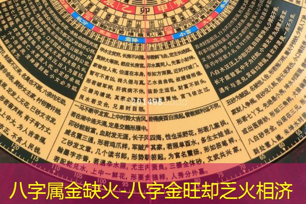 八字属金缺火-八字金旺却乏火相济