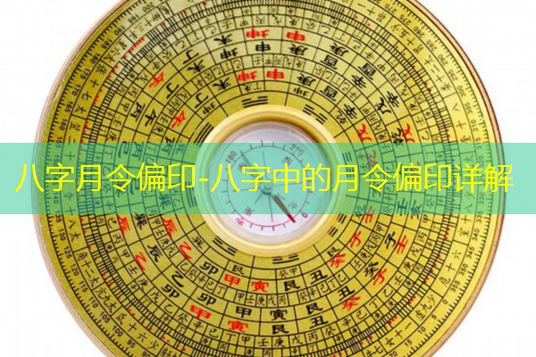  八字月令偏印-八字中的月令偏印详解