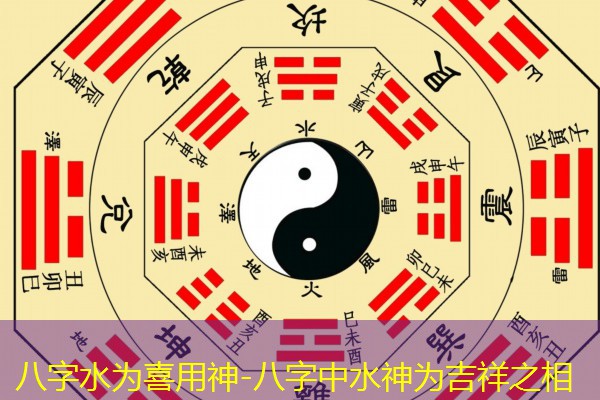  八字水为喜用神-八字中水神为吉祥之相