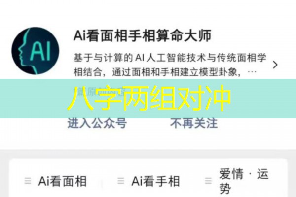  八字两组对冲