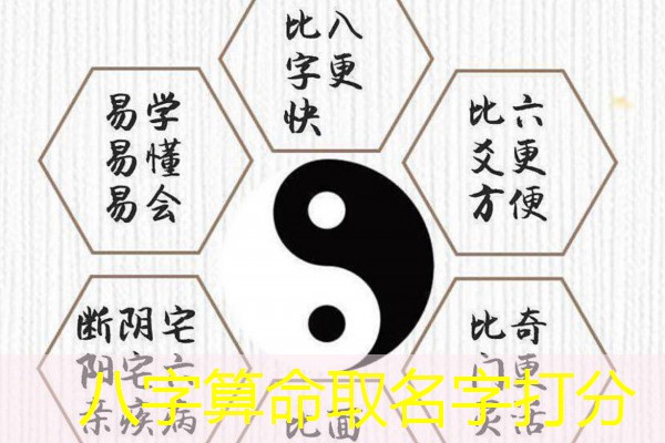  八字算命取名字打分