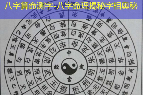  八字算命测字-八字命理揭秘字相奥秘
