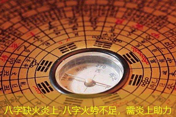  八字缺火炎上-八字火势不足，需炎上助力