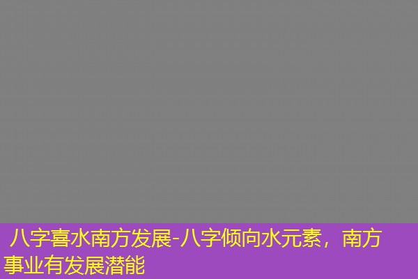  八字喜水南方发展-八字倾向水元素，南方事业有发展潜能
