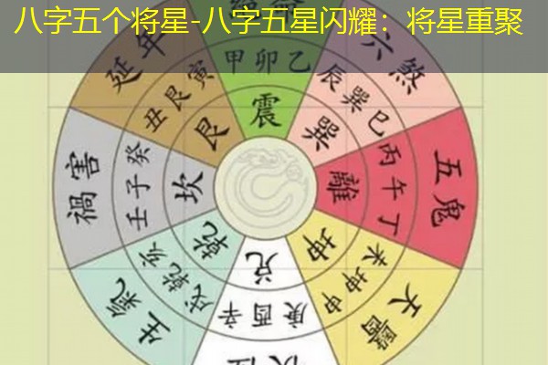  八字五个将星-八字五星闪耀：将星重聚