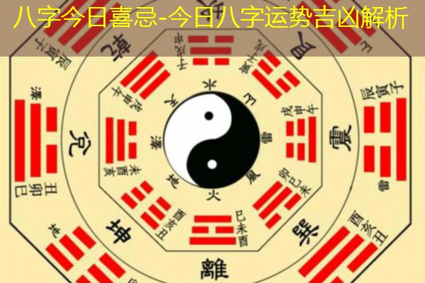  八字今日喜忌-今日八字运势吉凶解析