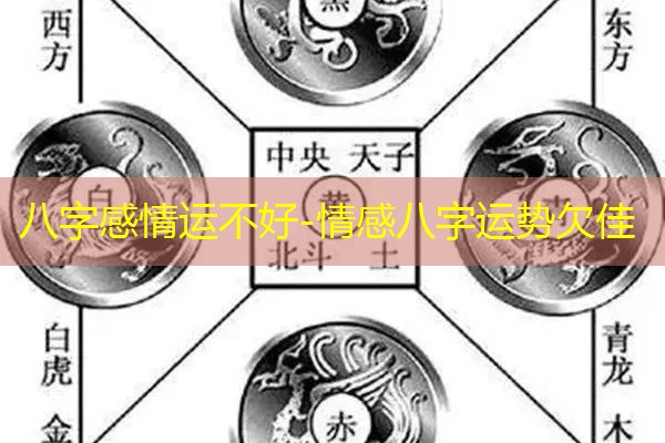  八字感情运不好-情感八字运势欠佳