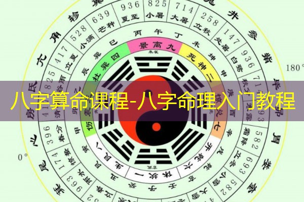  八字算命课程-八字命理入门教程