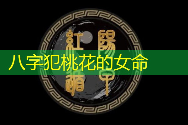  八字犯桃花的女命