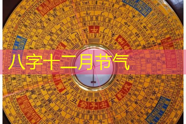  八字十二月节气