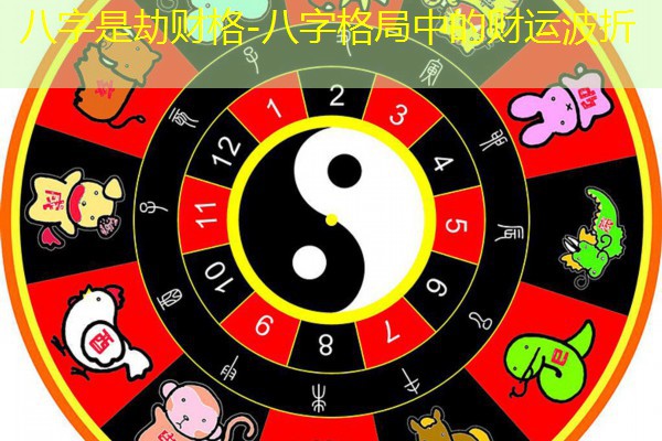  八字是劫财格-八字格局中的财运波折