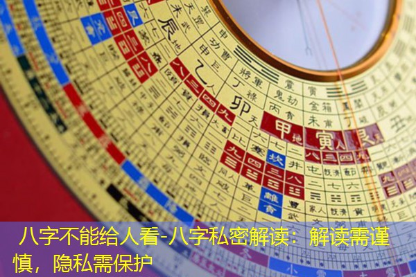  八字不能给人看-八字私密解读：解读需谨慎，隐私需保护