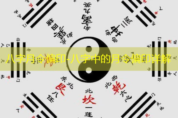  八字月令偏印-八字中的月令偏印详解