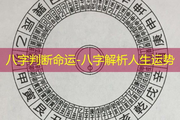  八字判断命运-八字解析人生运势