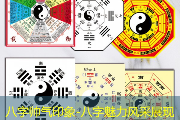  八字帅气印象-八字魅力风采展现