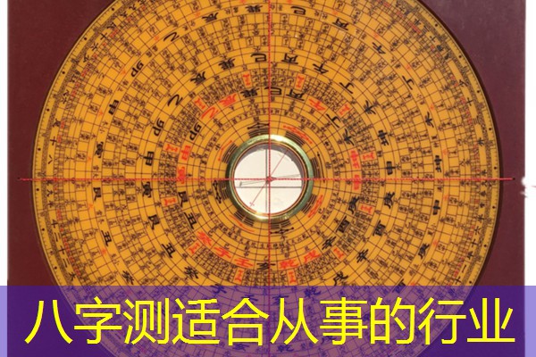  八字测适合从事的行业