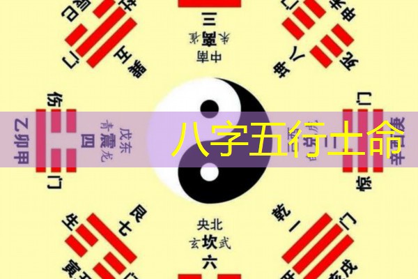  八字五行土命