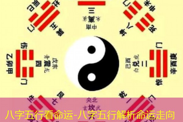  八字五行看命运-八字五行解析命运走向
