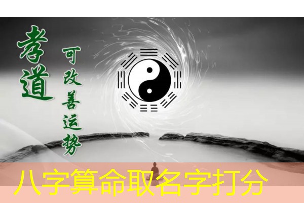  八字算命取名字打分